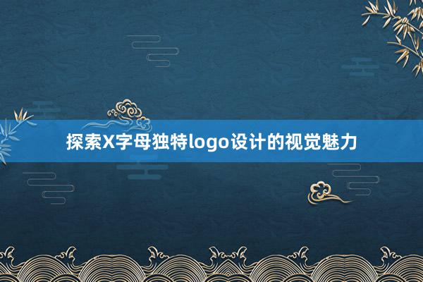 探索X字母独特logo设计的视觉魅力